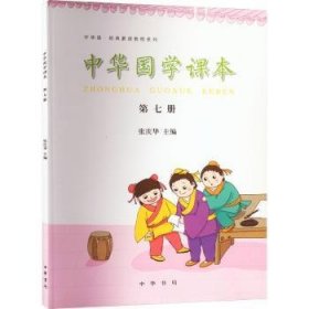 中华诵·经典素读教程系列：中华国学课本（第七册）