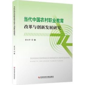 全新正版图书 当代中国农村职业教育改革与创新发展研究黄兴华科学技术文献出版社9787523510827