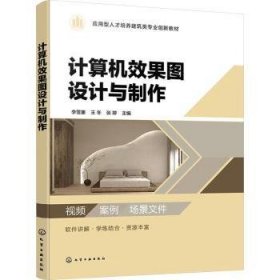 全新正版图书 计算机效果图设计与制作李雪塞化学工业出版社9787122443595