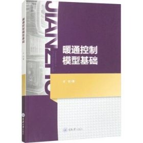 全新正版图书 暖通控制模型基础吴敏重庆大学出版社9787568942836