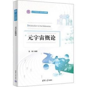 全新正版图书 元宇宙概论沈阳清华大学出版社9787302646938