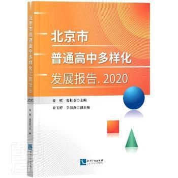 北京市普通高中多样化发展报告 2020