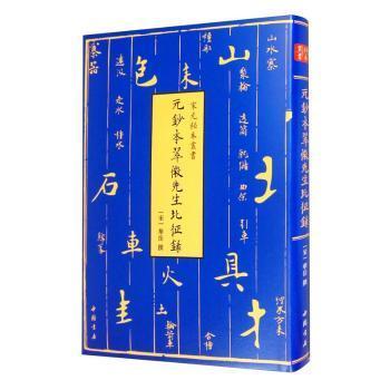 宋元秘本丛书：元钞本翠微先生北征录