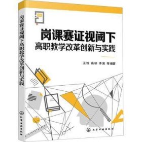 全新正版图书 岗课赛证视阈下高职教学改革创新与实践王铨化学工业出版社9787122448538