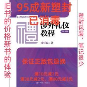 涉外礼仪教程（第五版）/21世纪实用礼仪系列教材