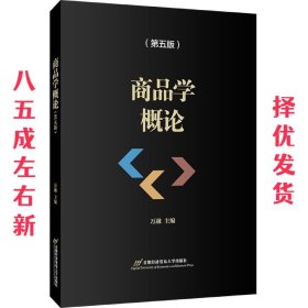 商品学概论（第五版）