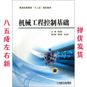 机械工程控制基础 李连进 主编 机械工业出版社 9787111427100