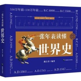 全新正版图书 《一张年表读懂世界史》路吉善中国致公出版社9787514518733