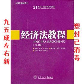 经济法教程（第9版）/21世纪工商管理系列教材