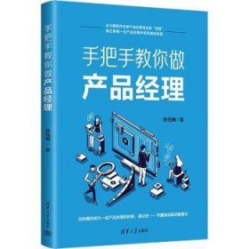 全新正版图书 手把手教你做产品理张钰婉清华大学出版社9787302613176