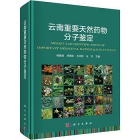 全新正版图书 重要天然分子鉴定杨俊波科学出版社9787030757739