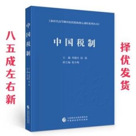 中国税制 刘建民,胡娟 著 中国财政经济出版社 9787509554999