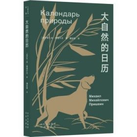 全新正版图书 大家小书.译馆    大自然的日历米·普里什文北京出版社9787200140064