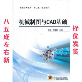 机械制图与CAD基础/普通高等教育“十二五”规划教材