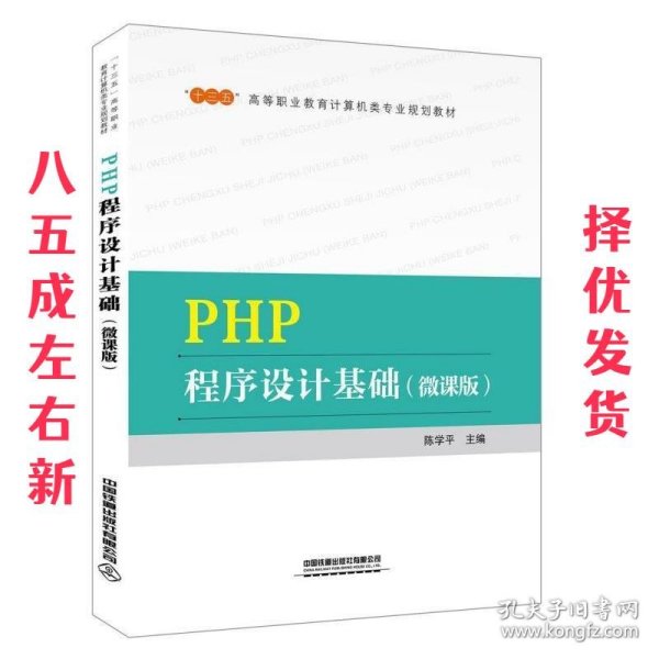 “十三五”高等职业教育计算机类专业规划教材  PHP程序设计基础（微课版）