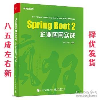 Spring Boot 2企业应用实战