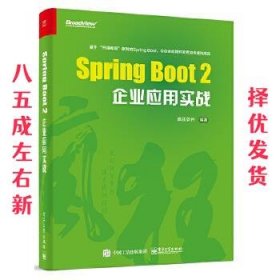 Spring Boot 2企业应用实战