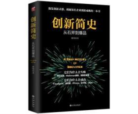 全新正版图书 创新简史：从石斧到杨旸九州出版社9787510859922 商业模式创新管理研究
