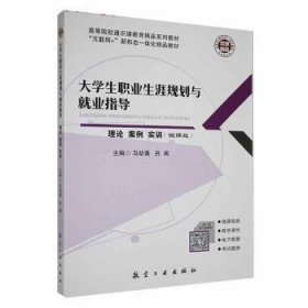 全新正版图书 大学生职业生涯规划与就业指导:微课版:理论 案例 实训马幼莲航空工业出版社9787516521212