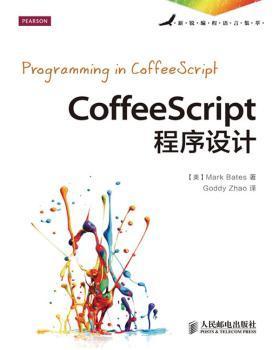 CoffeeScript程序设计