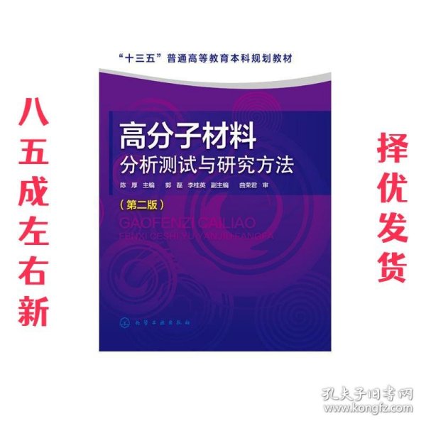 高分子材料分析测试与研究方法（第二版）（陈厚）