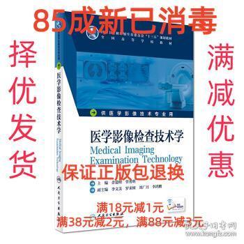 【85成新】医学影像检查技术学 余建明,曾勇明 著人民卫生出版社