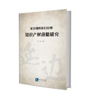 延边朝鲜族自治州知识产权战略研究