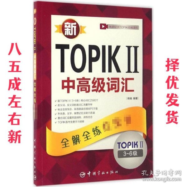 新TOPIK 2中高级词汇 韩晓 编著 中国宇航出版社 9787515911465