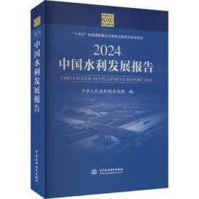 全新正版图书 24中国水利发展报告中华人民共和国水利中国水利水电出版社9787522623962