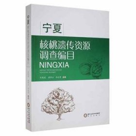 全新正版图书 宁夏核桃遗传资源调查编目仇志虎阳光出版社9787552550924