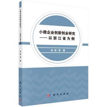 小微企业创新创业研究——以浙江省为例