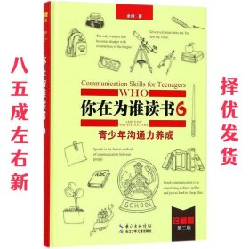 你在为谁读书 6 青少年沟通力养成（珍藏版）