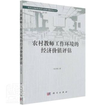 农村教师工作环境的经济价值评估