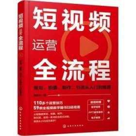 全新正版图书 短运营全流程:策划、摄、制作、引流从入门到精通谭俊杰化学工业出版社9787122444516