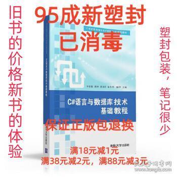 C#语言与数据库技术基础教程/21世纪高等学校电子商务专业规划教材