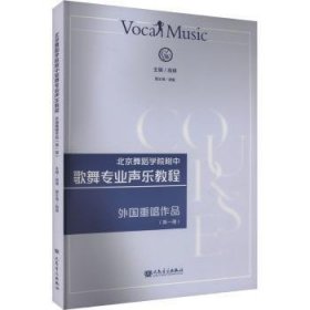 全新正版图书 舞蹈学院附中歌舞专业声乐教程(外国重唱作品1)高琪人民音乐出版社9787103066362