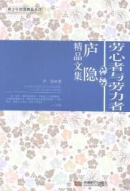 全新正版图书 劳心者与劳力者：庐隐精品文集庐隐成都时代出版社9787546407920 散文集中国现代