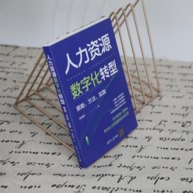 全新正版图书 人力资源数字化转型：策略、方法、实践刘洪波清华大学出版社9787302603580