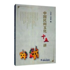 全新正版图书 中国民间文化十五讲马知遥天津大学出版社9787561865033
