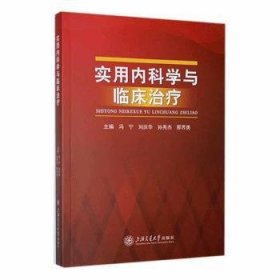 全新正版图书 实用内科学与临床冯宁上海交通大学出版社9787313274410