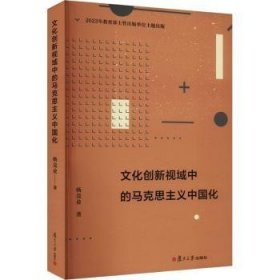 全新正版图书 文化创新视域中的马克思主义中国化杨竞业复旦大学出版社有限公司9787309170290