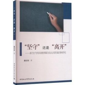 全新正版图书 “坚守”还是“离开”:新生代特岗教师职业认同的叙事研究蹇世琼中国社会科学出版社9787522719085