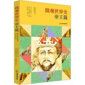 全新正版图书 微观世界史篇造事务所中国书籍出版社9787506895910