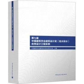 第七届中国建筑学会建筑设计奖（给水排水）优秀设计工程实例