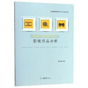 全新正版图书 影视作品分析骆志伟重庆大学出版社9787562486688