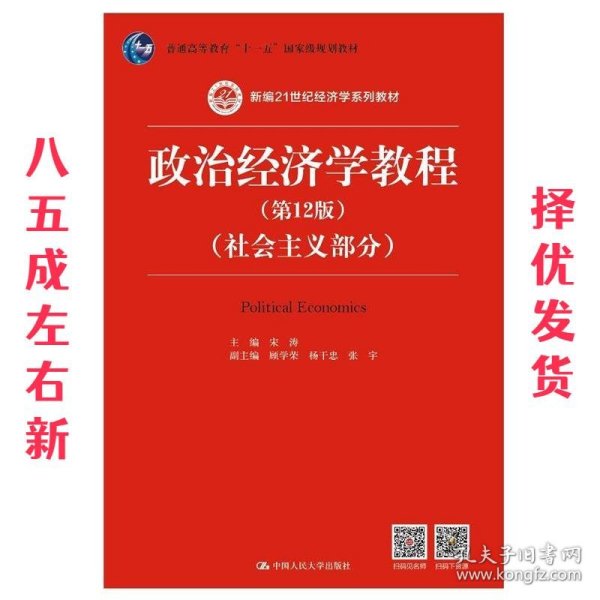 政治经济学教程 第12版 社会主义部分  宋涛 中国人民大学出版社