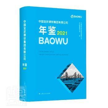 中国宝武钢铁集团有限公司年鉴2021