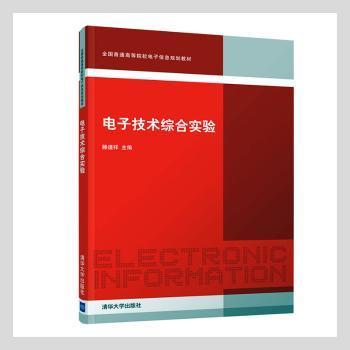 电子技术综合实验/全国普通高等院校电子信息规划教材