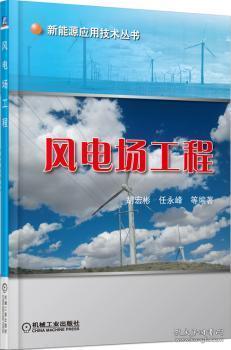 全新正版图书 风电场工程胡宏彬等机械工业出版社9787111446095