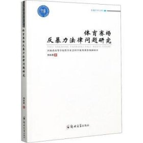 全新正版图书 体育赛场反法律问题研究刘水庆郑州大学出版社9787564568528 运动竞赛行为体育法研究中国普通大众